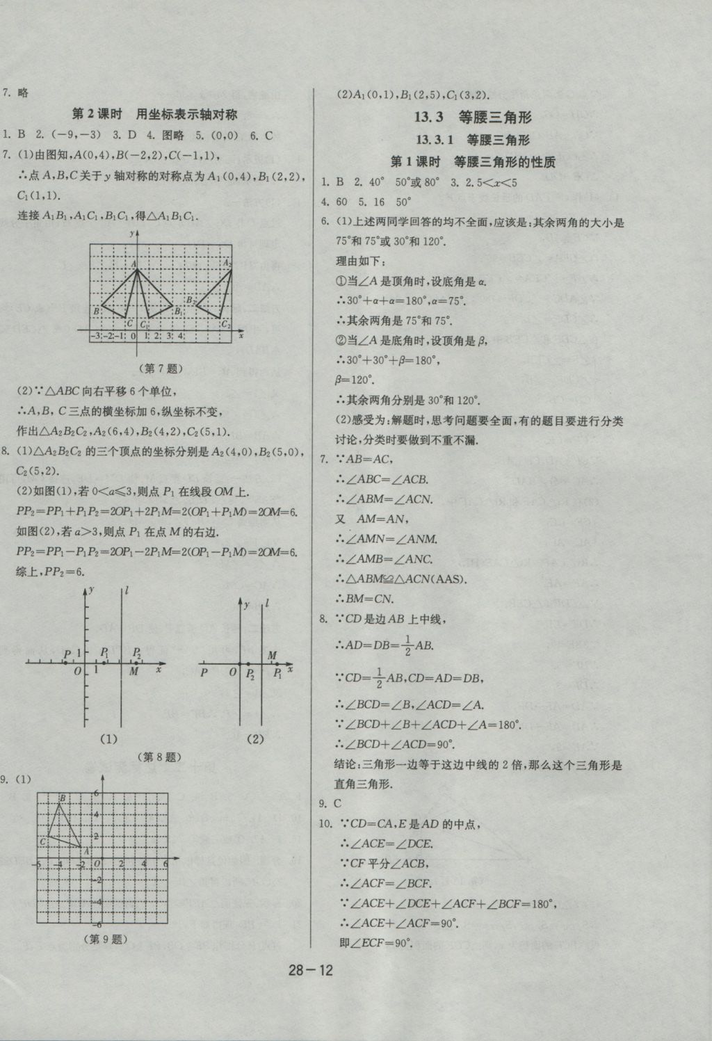 2016年課時訓(xùn)練八年級數(shù)學(xué)上冊人教版 參考答案第12頁