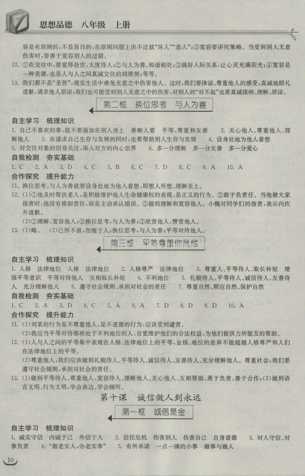 2016年长江作业本同步练习册八年级思想品德上册人教版 参考答案第17页