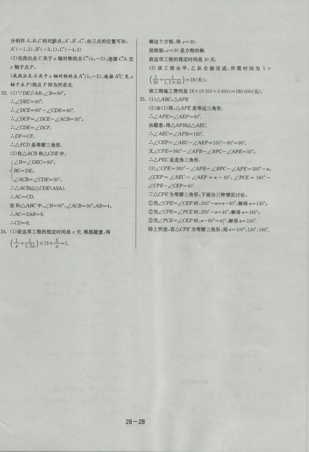 2016年課時訓練八年級數學上冊人教版 參考答案第28頁