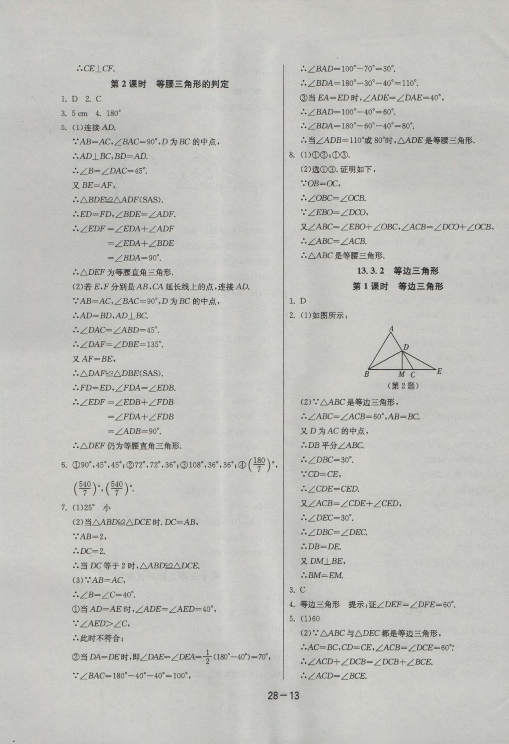 2016年課時訓練八年級數學上冊人教版 參考答案第13頁