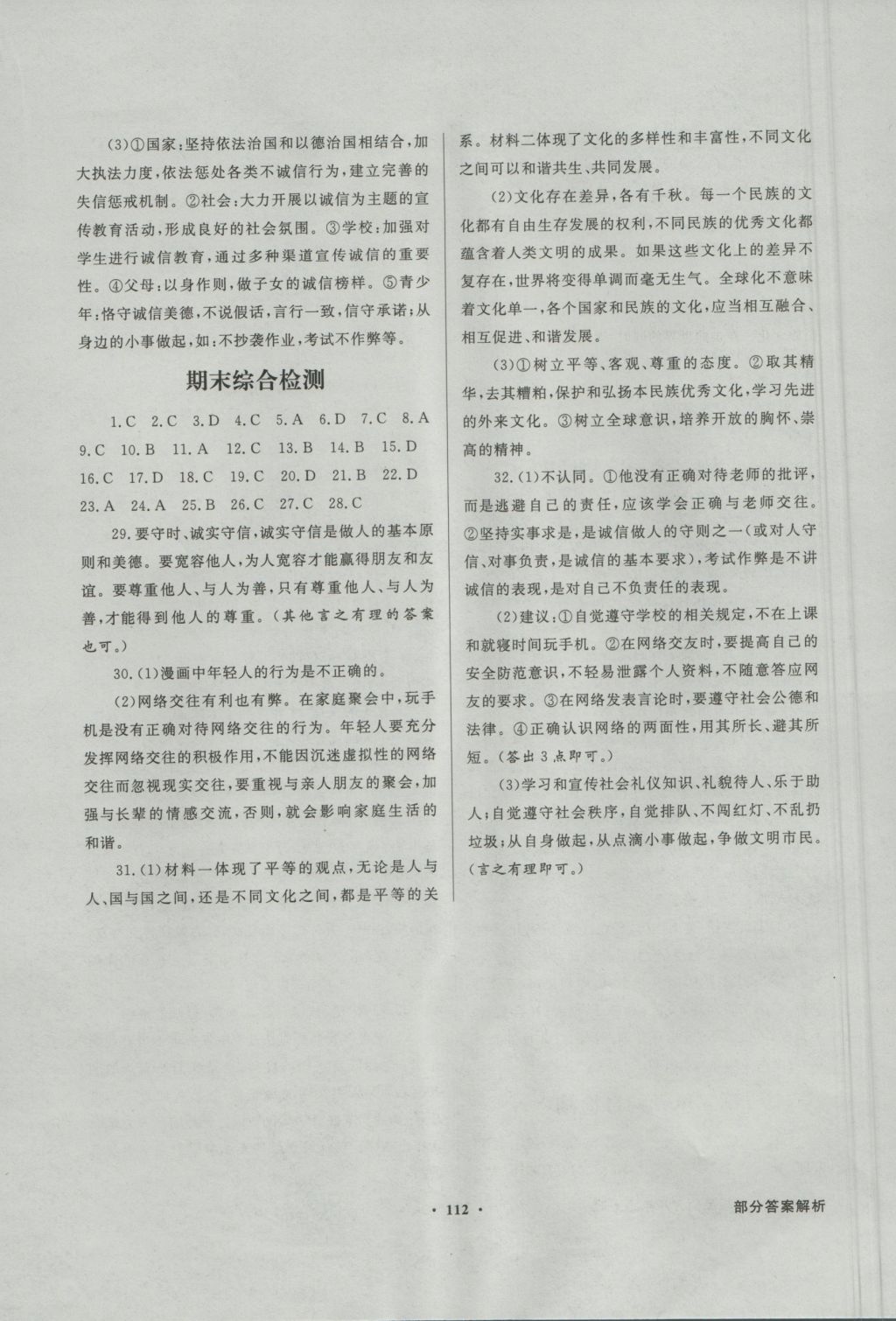 2016年同步導(dǎo)學(xué)與優(yōu)化訓(xùn)練八年級思想品德上冊人教版 參考答案第12頁