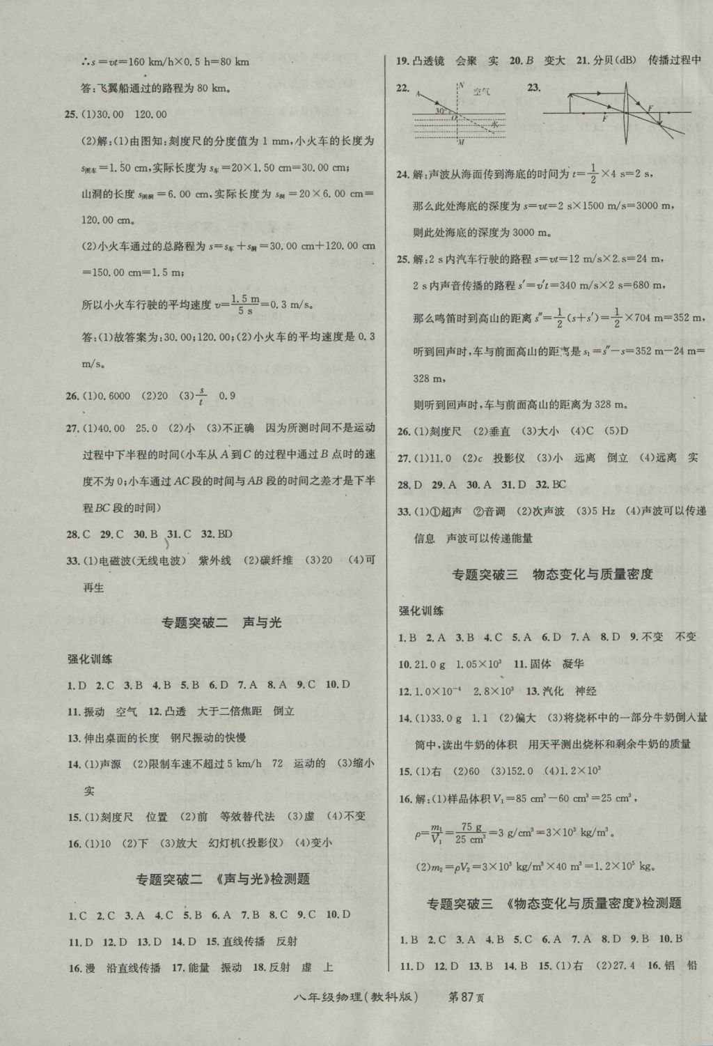 2016年百所名校精點試題八年級物理上冊教科版 參考答案第7頁