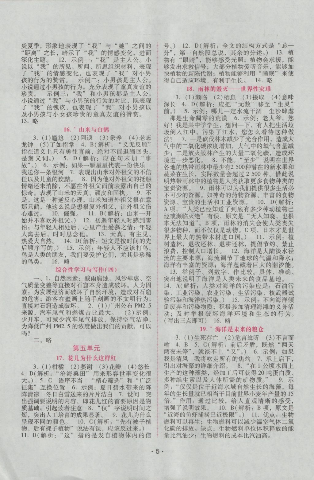 2016年自主與互動(dòng)學(xué)習(xí)新課程學(xué)習(xí)輔導(dǎo)八年級(jí)語文上冊(cè)語文版 參考答案第5頁