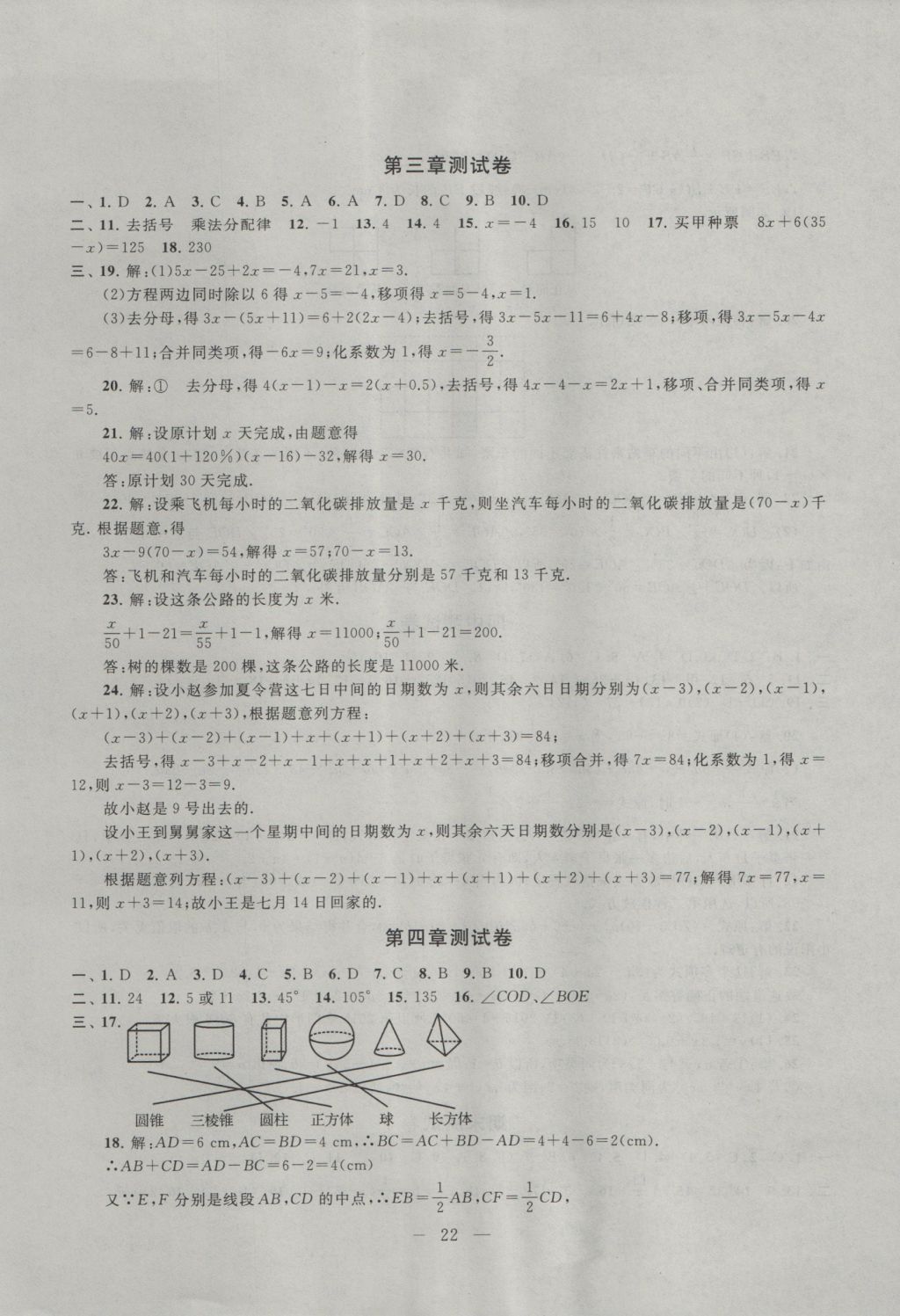 2016年啟東黃岡作業(yè)本七年級數(shù)學(xué)上冊人教版 參考答案第22頁