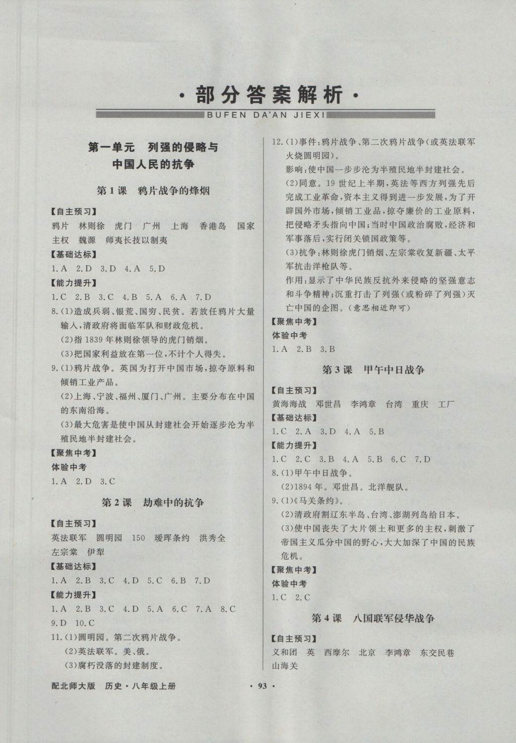 2016年同步导学与优化训练八年级历史上册北师大版 参考答案第1页