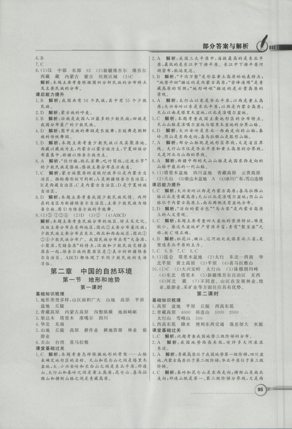 2016年同步導學與優(yōu)化訓練八年級地理上冊人教版 參考答案第3頁