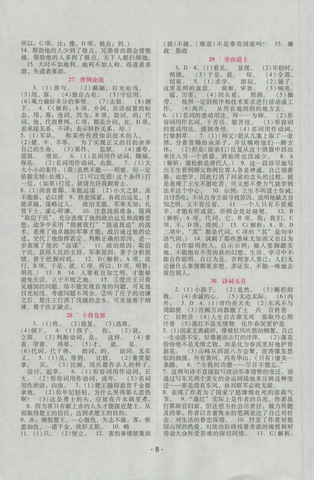 2016年自主與互動(dòng)學(xué)習(xí)新課程學(xué)習(xí)輔導(dǎo)八年級(jí)語(yǔ)文上冊(cè)語(yǔ)文版 參考答案第8頁(yè)