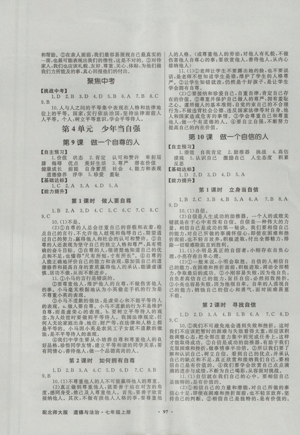 2016年同步導(dǎo)學(xué)與優(yōu)化訓(xùn)練七年級道德與法治上冊北師大版 參考答案第5頁