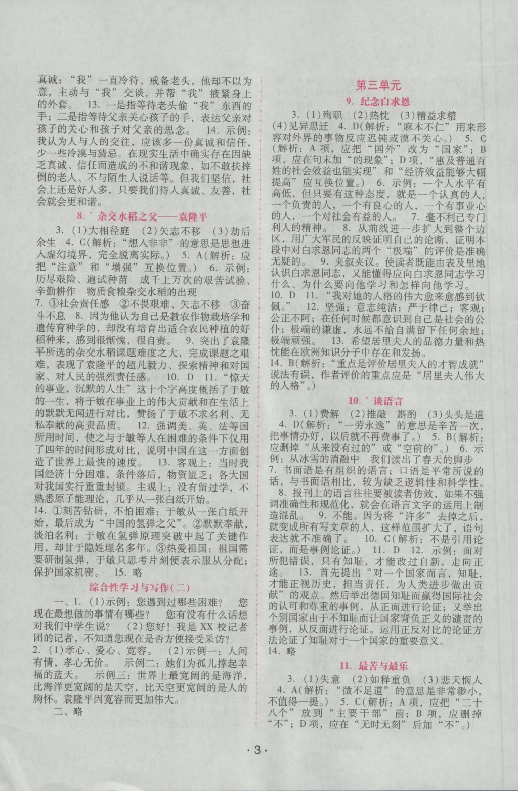 2016年自主與互動學(xué)習(xí)新課程學(xué)習(xí)輔導(dǎo)八年級語文上冊語文版 參考答案第3頁