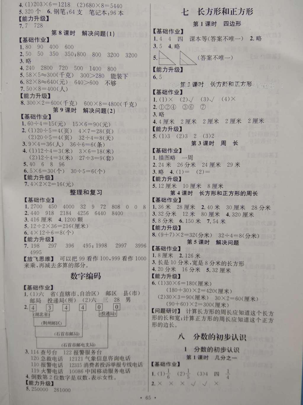 2016年能力培养与测试三年级数学上册人教版H 参考答案第5页