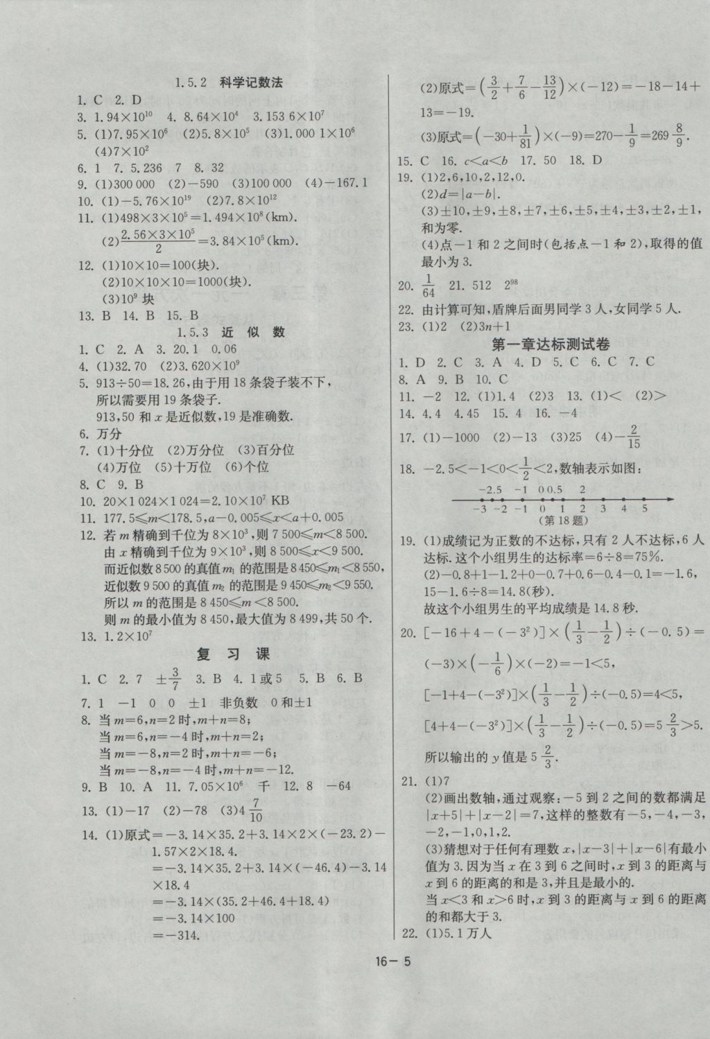 2016年課時訓(xùn)練七年級數(shù)學(xué)上冊人教版 參考答案第5頁