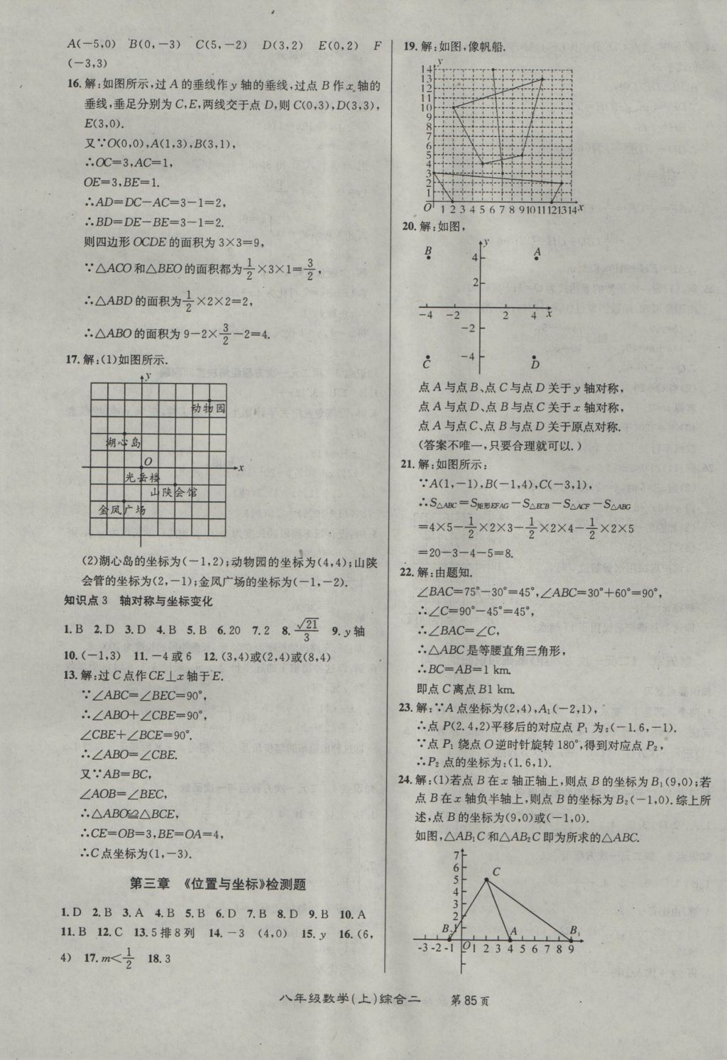 2016年百所名校精點(diǎn)試題八年級(jí)數(shù)學(xué)上冊(cè)北師大版 參考答案第5頁