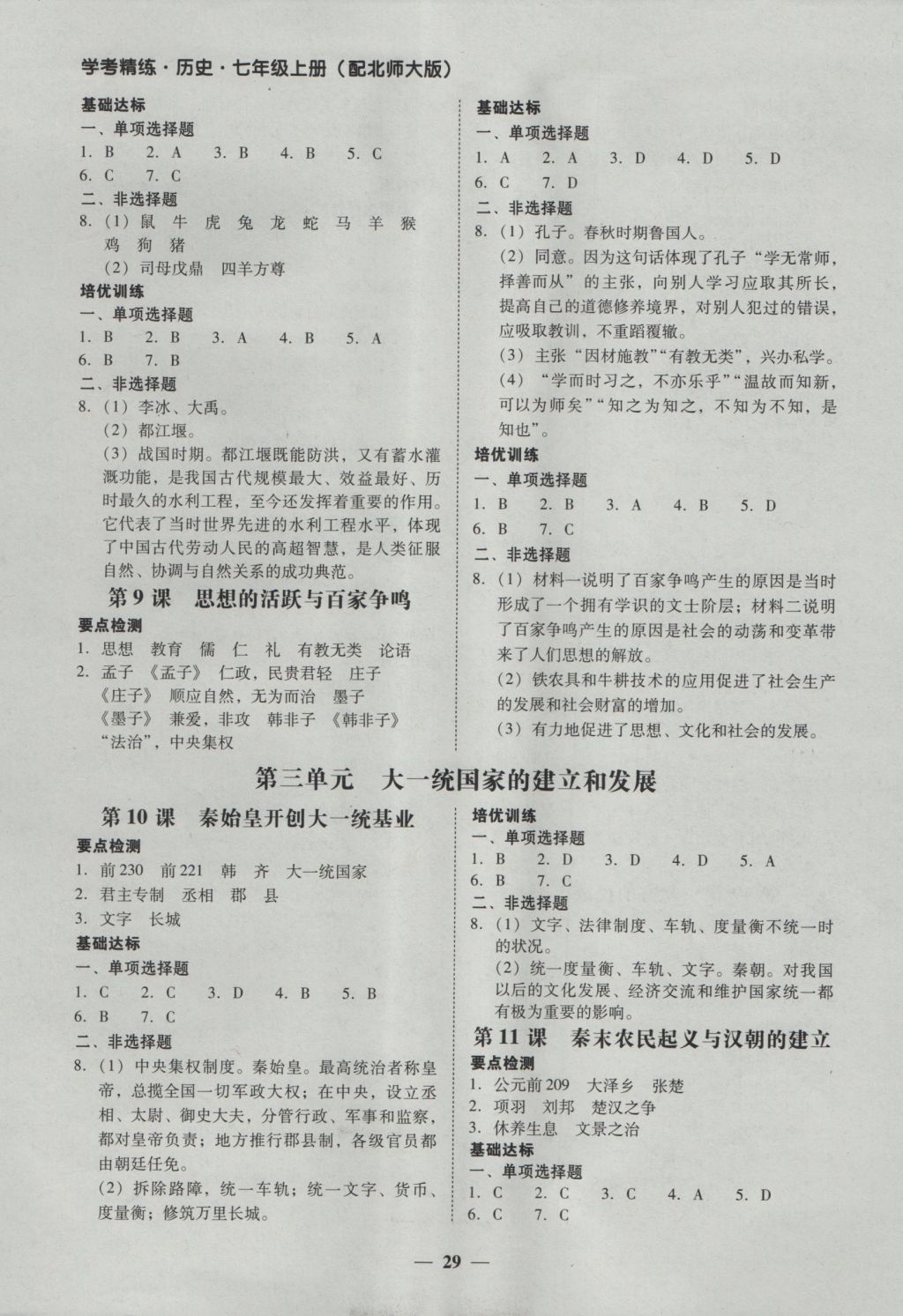 2016年南粤学典学考精练七年级历史上册北师大版 参考答案第5页