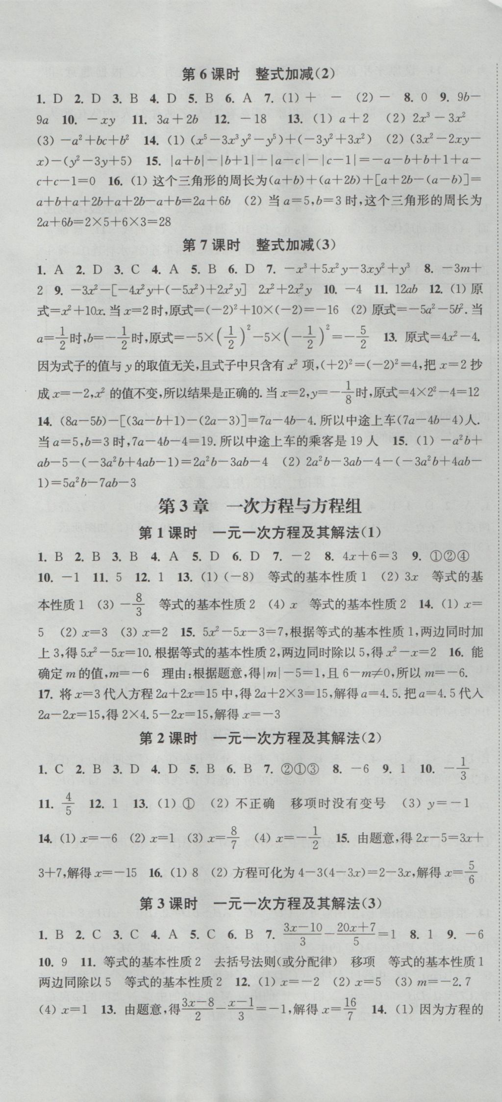 2016年通城学典活页检测七年级数学上册沪科版 参考答案第7页