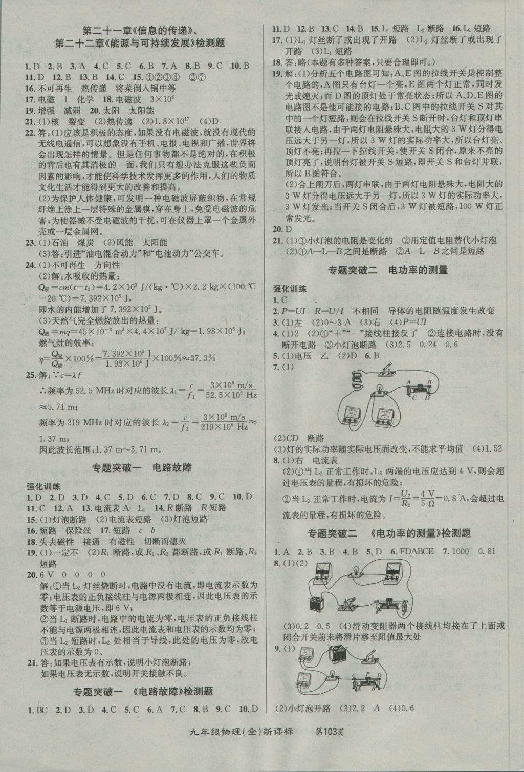 2016年百所名校精點(diǎn)試題九年級物理全一冊人教版 參考答案第7頁