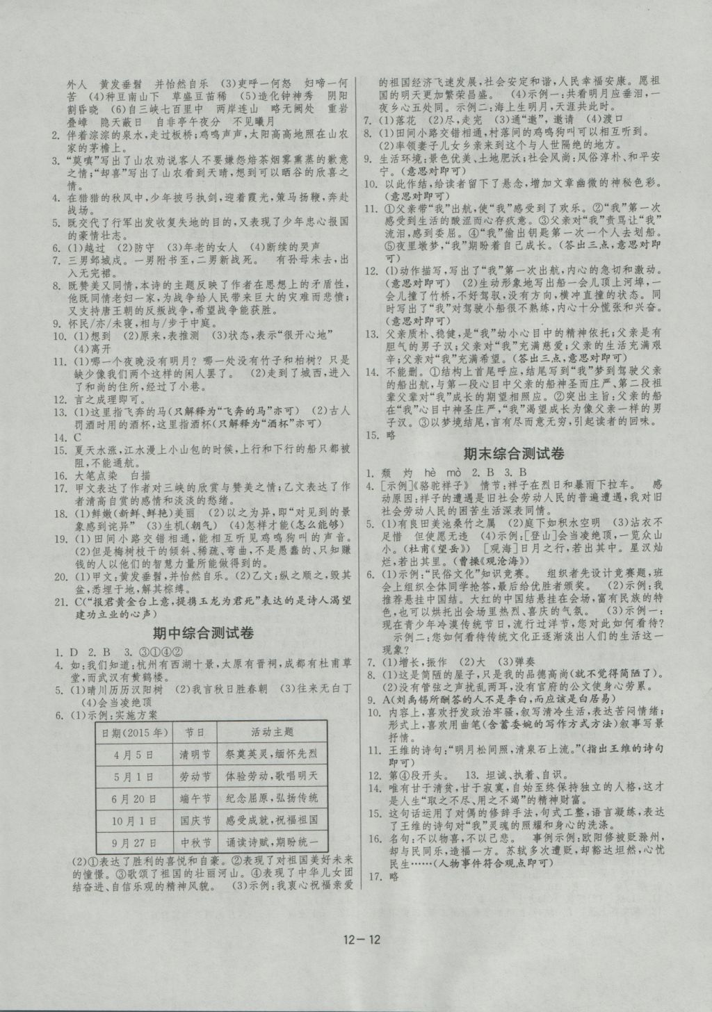 2016年課時訓練八年級語文上冊人教版 參考答案第12頁