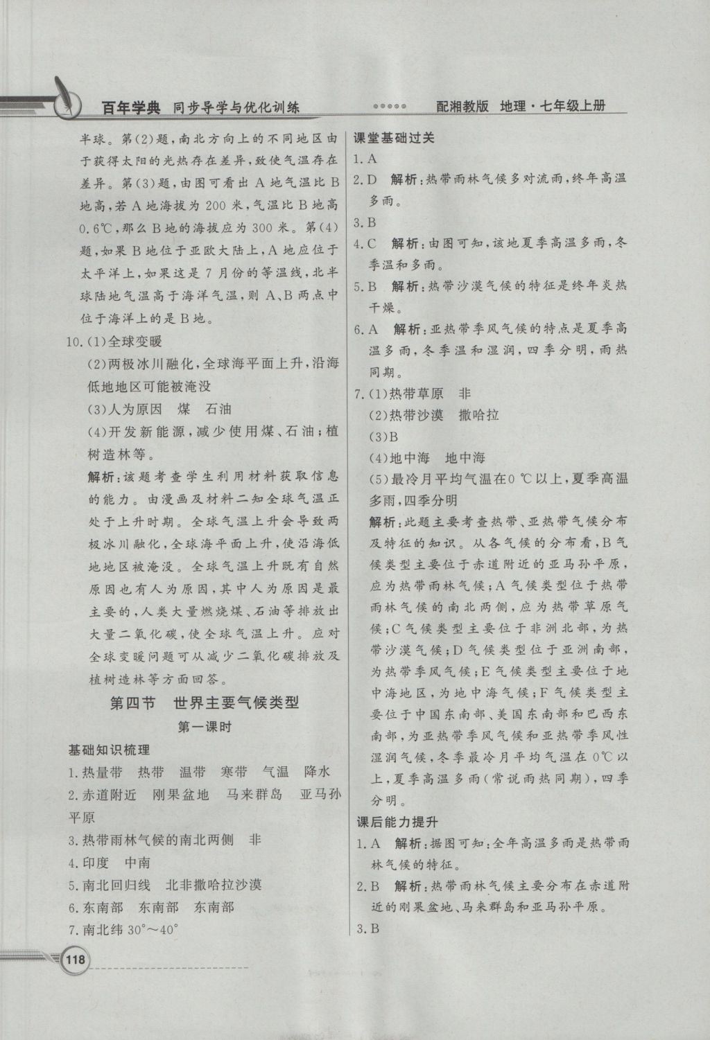 2016年同步導(dǎo)學(xué)與優(yōu)化訓(xùn)練七年級(jí)地理上冊(cè)湘教版 參考答案第18頁(yè)