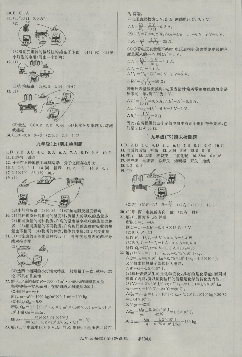 2016年百所名校精點(diǎn)試題九年級(jí)物理全一冊(cè)人教版 參考答案第8頁