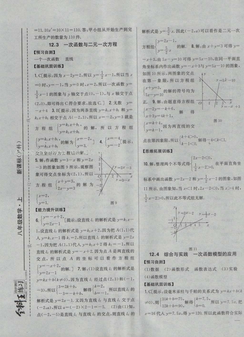 2016年全科王同步課時(shí)練習(xí)八年級(jí)數(shù)學(xué)上冊(cè)滬科版 參考答案第9頁(yè)