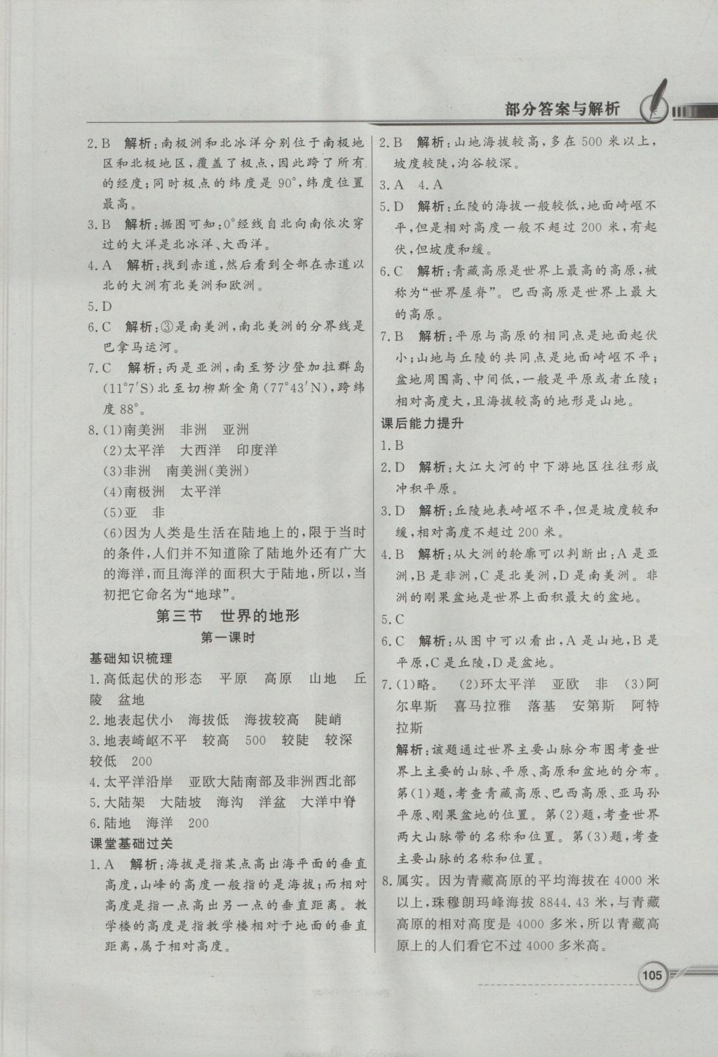 2016年同步導(dǎo)學(xué)與優(yōu)化訓(xùn)練七年級地理上冊湘教版 參考答案第5頁