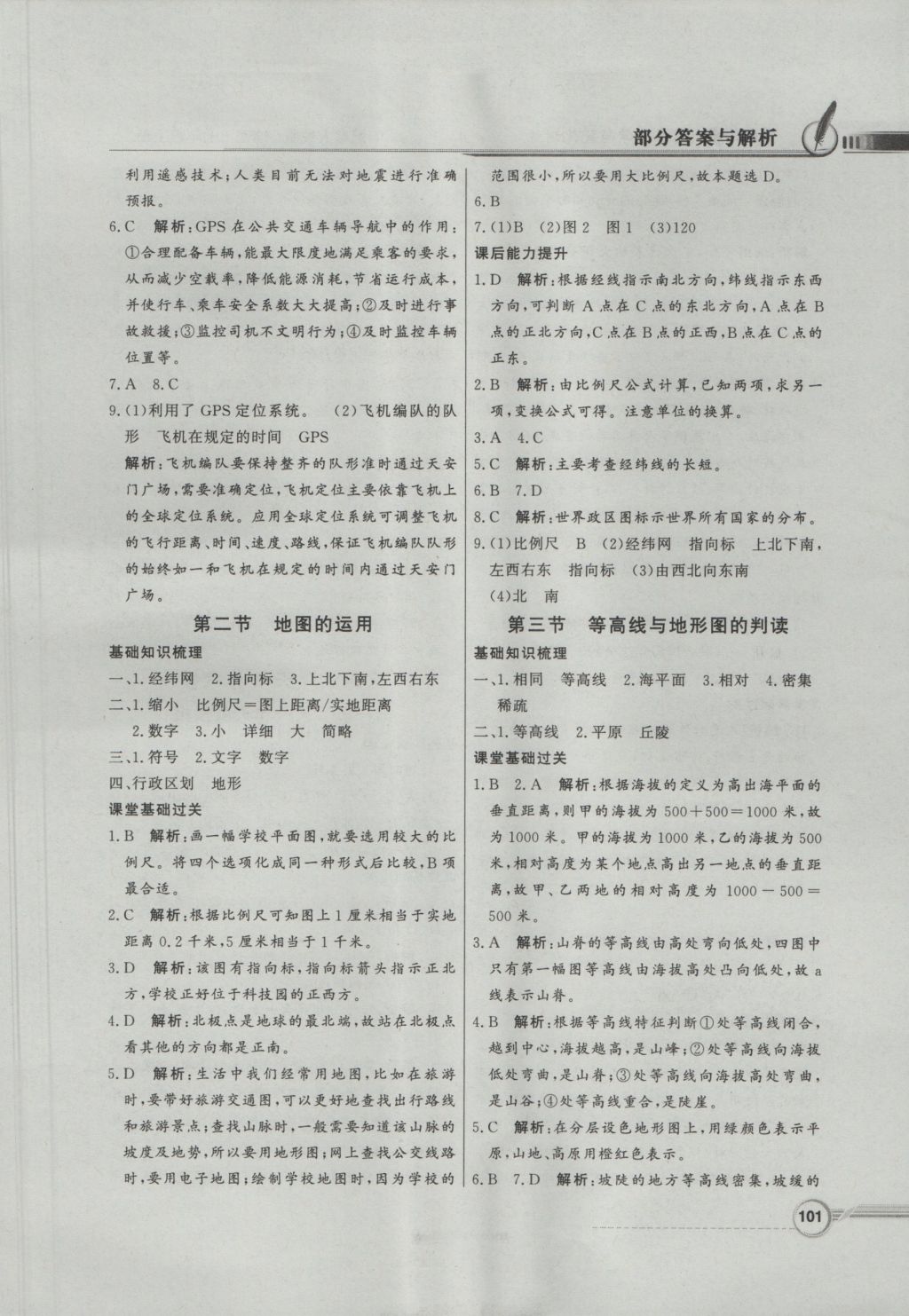 2016年同步導(dǎo)學(xué)與優(yōu)化訓(xùn)練七年級地理上冊粵人民版 參考答案第5頁