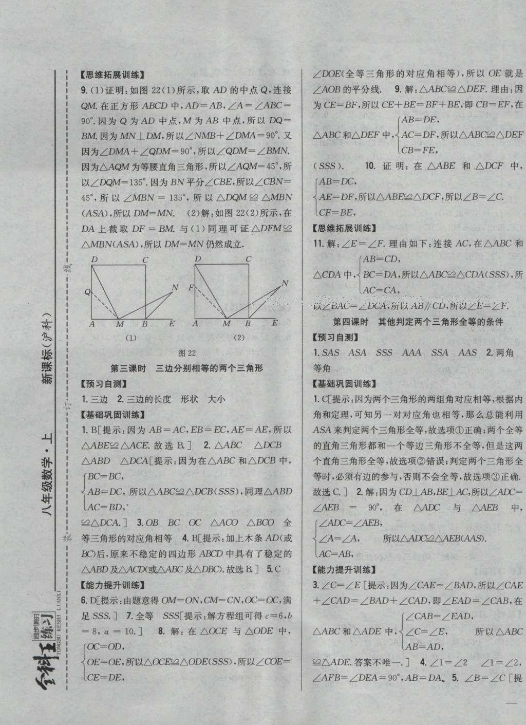 2016年全科王同步課時(shí)練習(xí)八年級數(shù)學(xué)上冊滬科版 參考答案第17頁