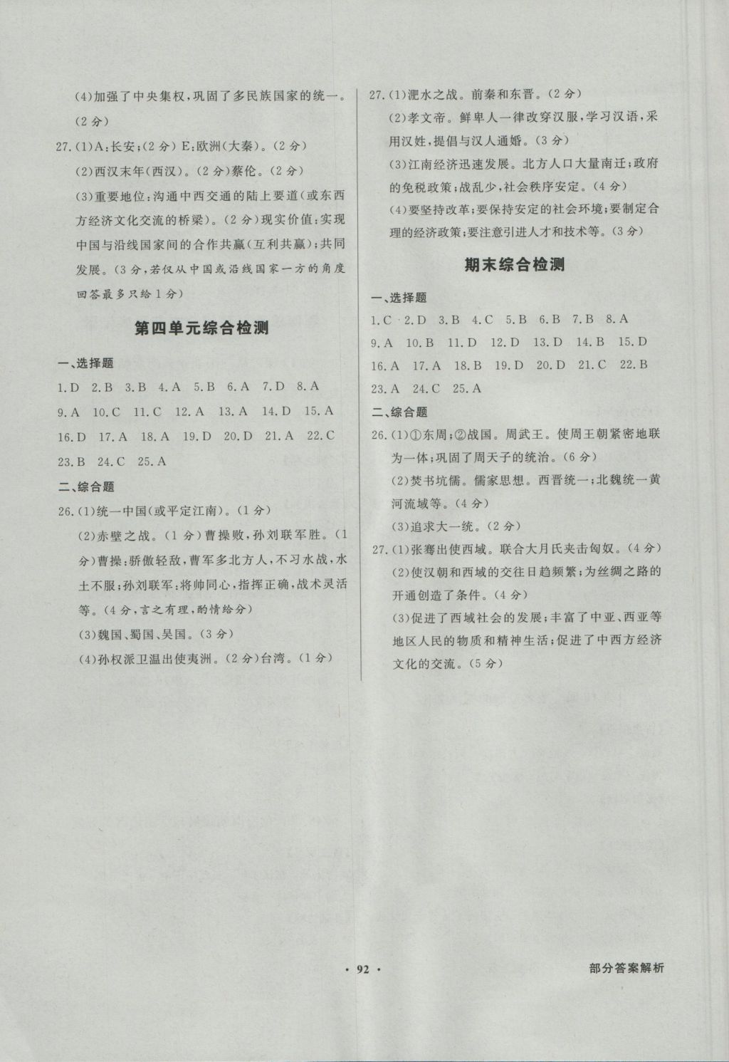 2016年同步導(dǎo)學(xué)與優(yōu)化訓(xùn)練七年級歷史上冊北師大版 參考答案第8頁