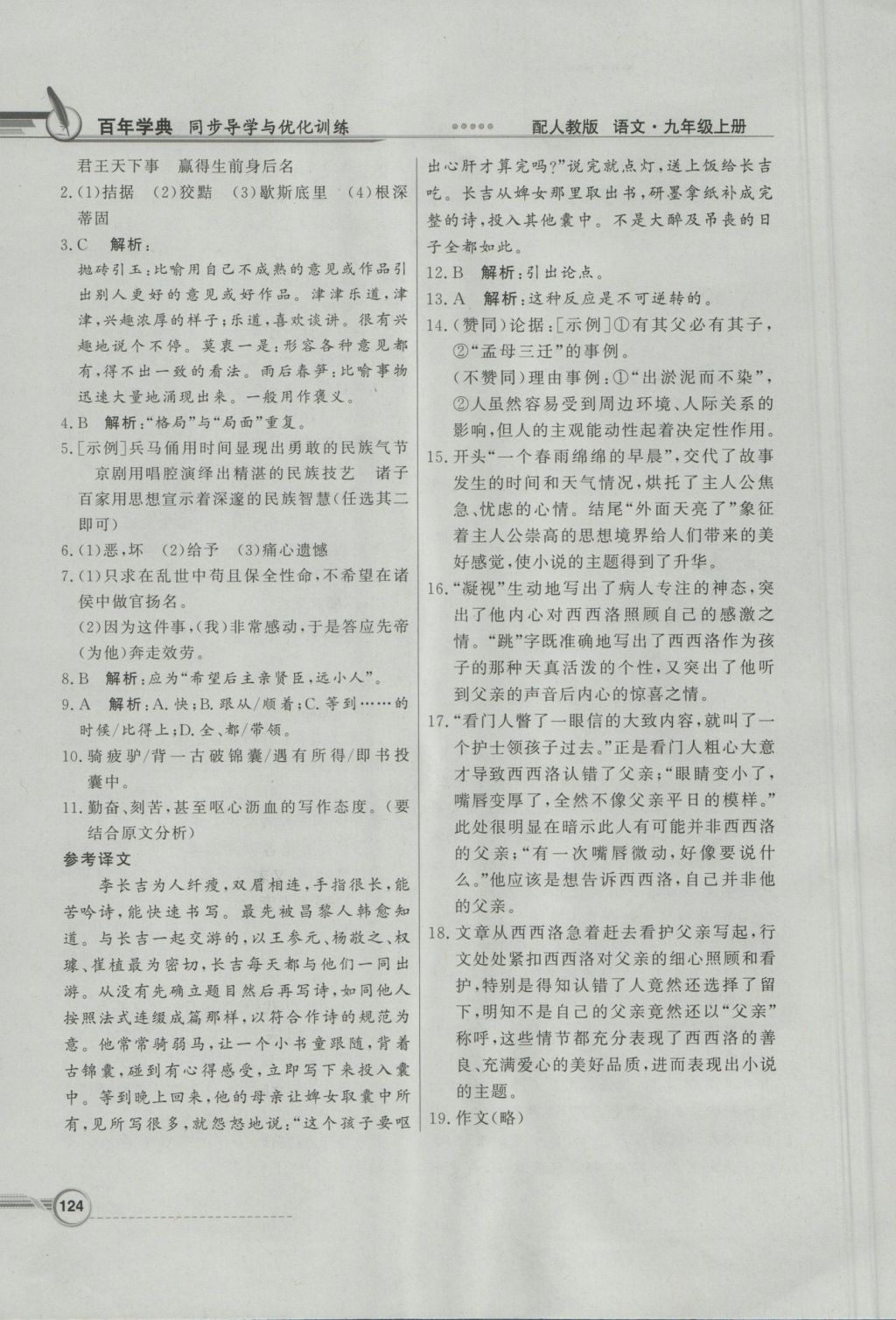 2016年同步導(dǎo)學(xué)與優(yōu)化訓(xùn)練九年級(jí)語(yǔ)文上冊(cè)人教版 參考答案第24頁(yè)