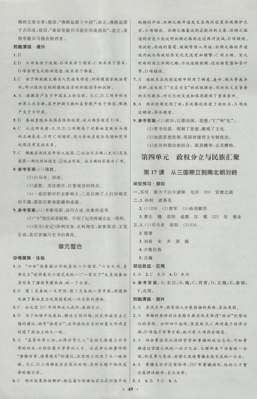 2016年初中同步测控优化设计七年级中国历史上册北师大版 参考答案第9页