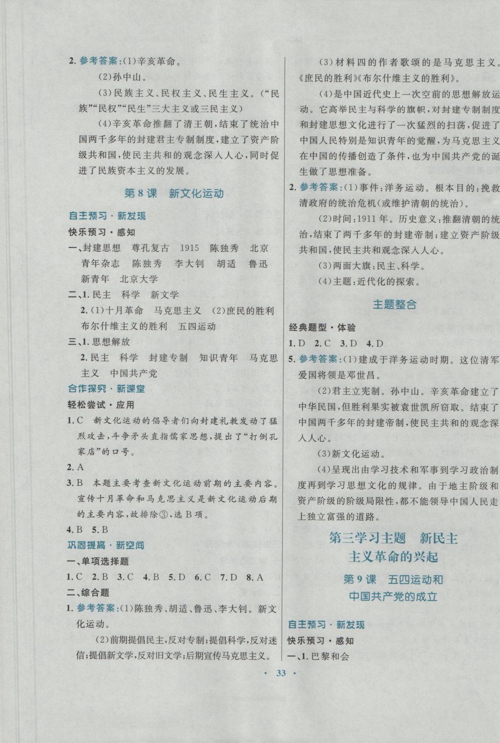 2016年南方新課堂金牌學(xué)案八年級歷史上冊川教版 參考答案第5頁