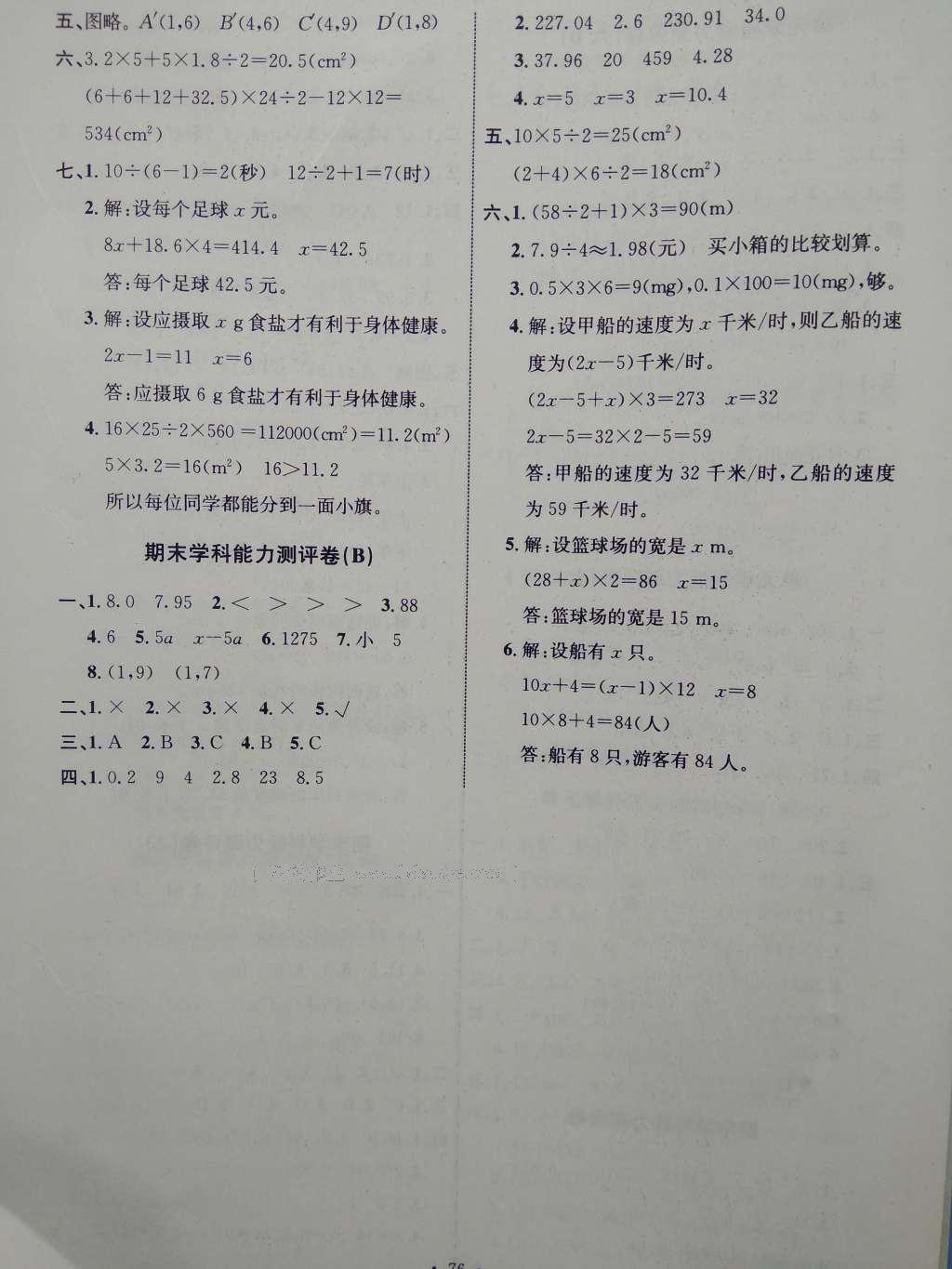 2016年能力培養(yǎng)與測(cè)試五年級(jí)數(shù)學(xué)上冊(cè)人教版 參考答案第16頁(yè)