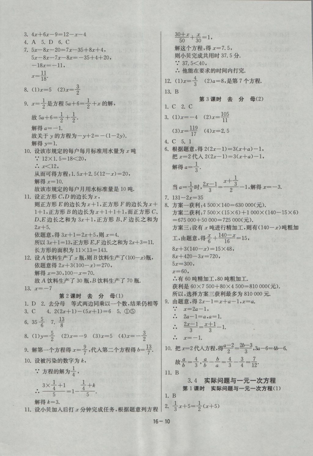 2016年課時(shí)訓(xùn)練七年級(jí)數(shù)學(xué)上冊人教版 參考答案第10頁