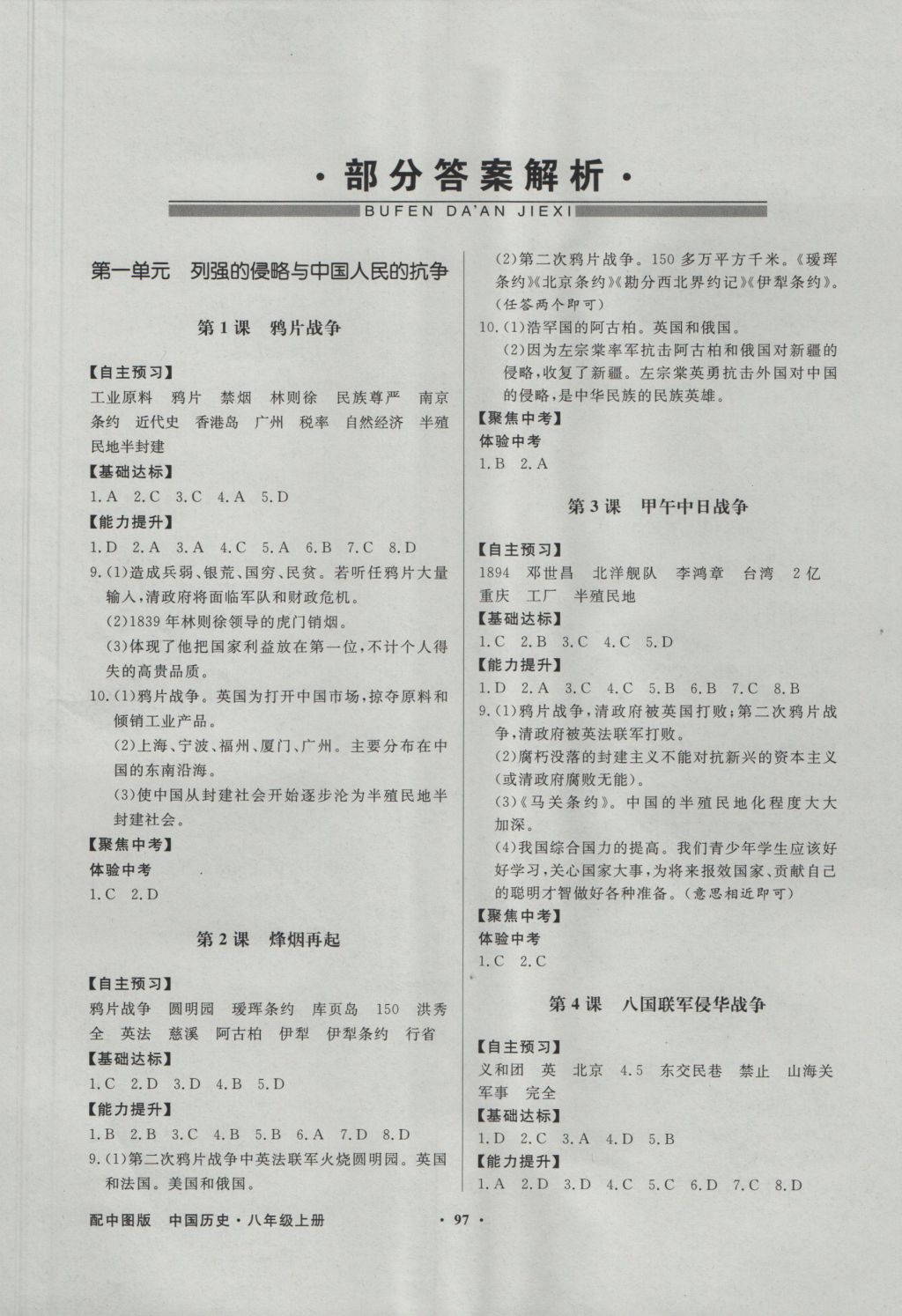 2016年同步导学与优化训练八年级中国历史上册中图版 参考答案第1页