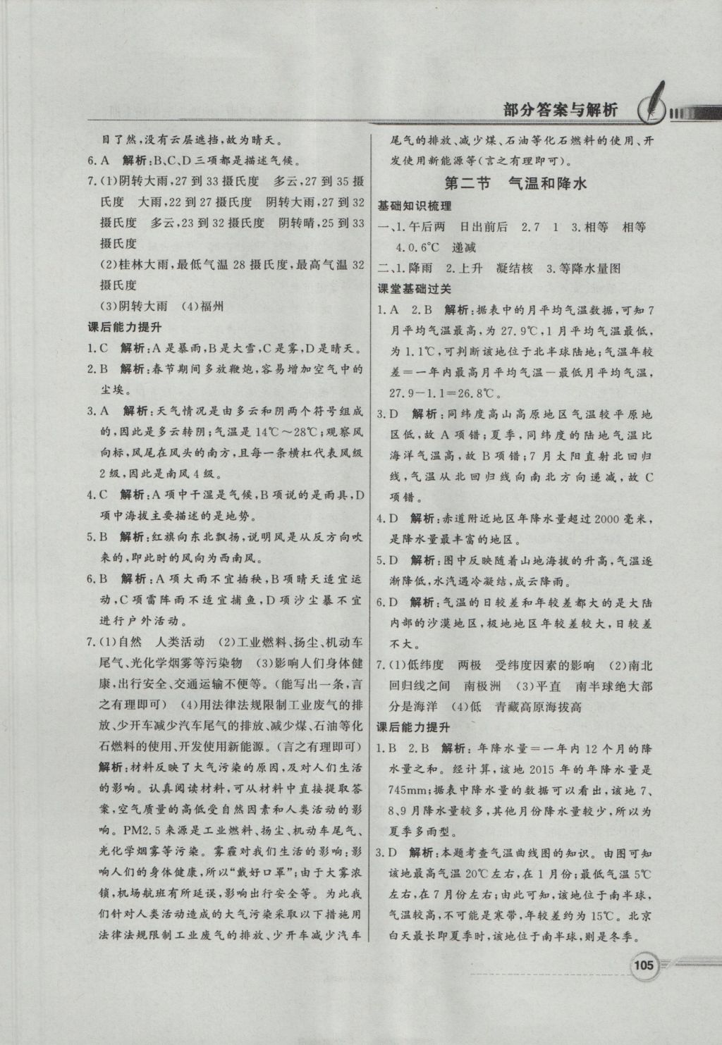 2016年同步導(dǎo)學(xué)與優(yōu)化訓(xùn)練七年級地理上冊粵人民版 參考答案第9頁