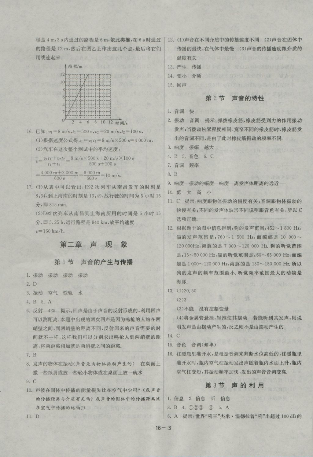 2016年課時(shí)訓(xùn)練八年級物理上冊人教版 參考答案第3頁