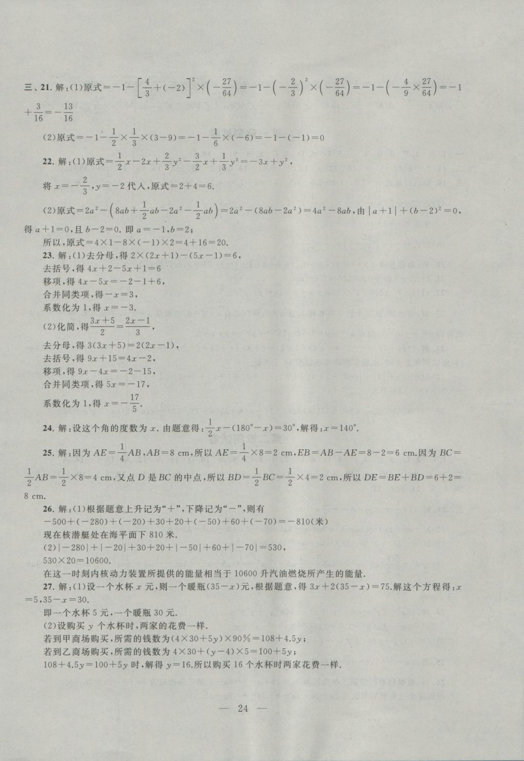 2016年啟東黃岡作業(yè)本七年級(jí)數(shù)學(xué)上冊(cè)人教版 參考答案第24頁(yè)