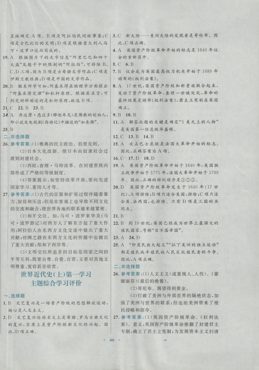 2016年南方新課堂金牌學(xué)案九年級歷史上冊川教版 參考答案第18頁