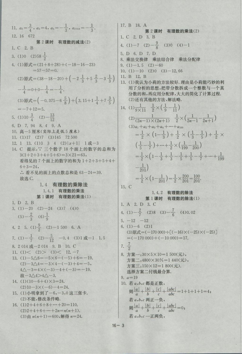 2016年課時訓練七年級數學上冊人教版 參考答案第3頁