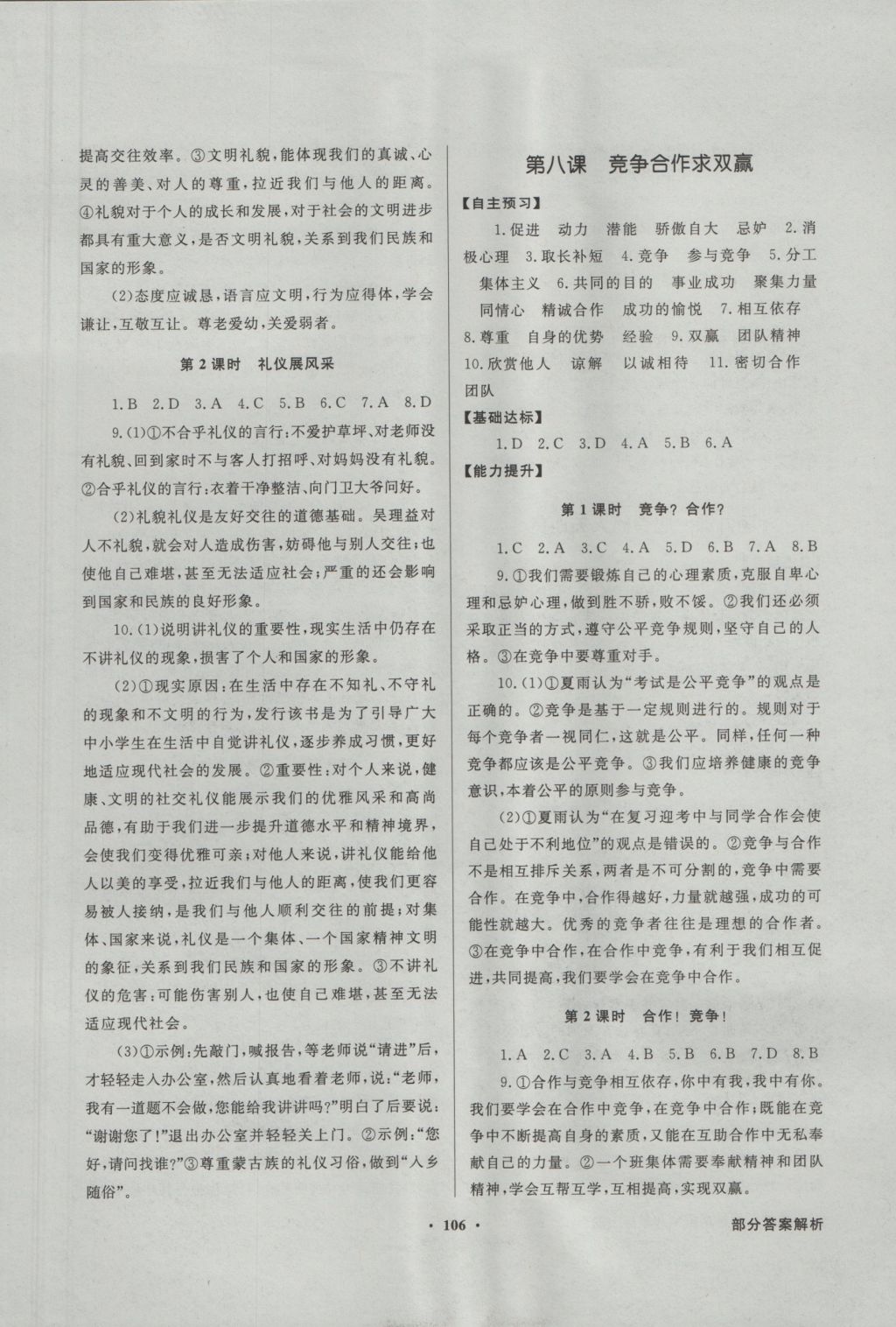 2016年同步導(dǎo)學(xué)與優(yōu)化訓(xùn)練八年級思想品德上冊人教版 參考答案第6頁