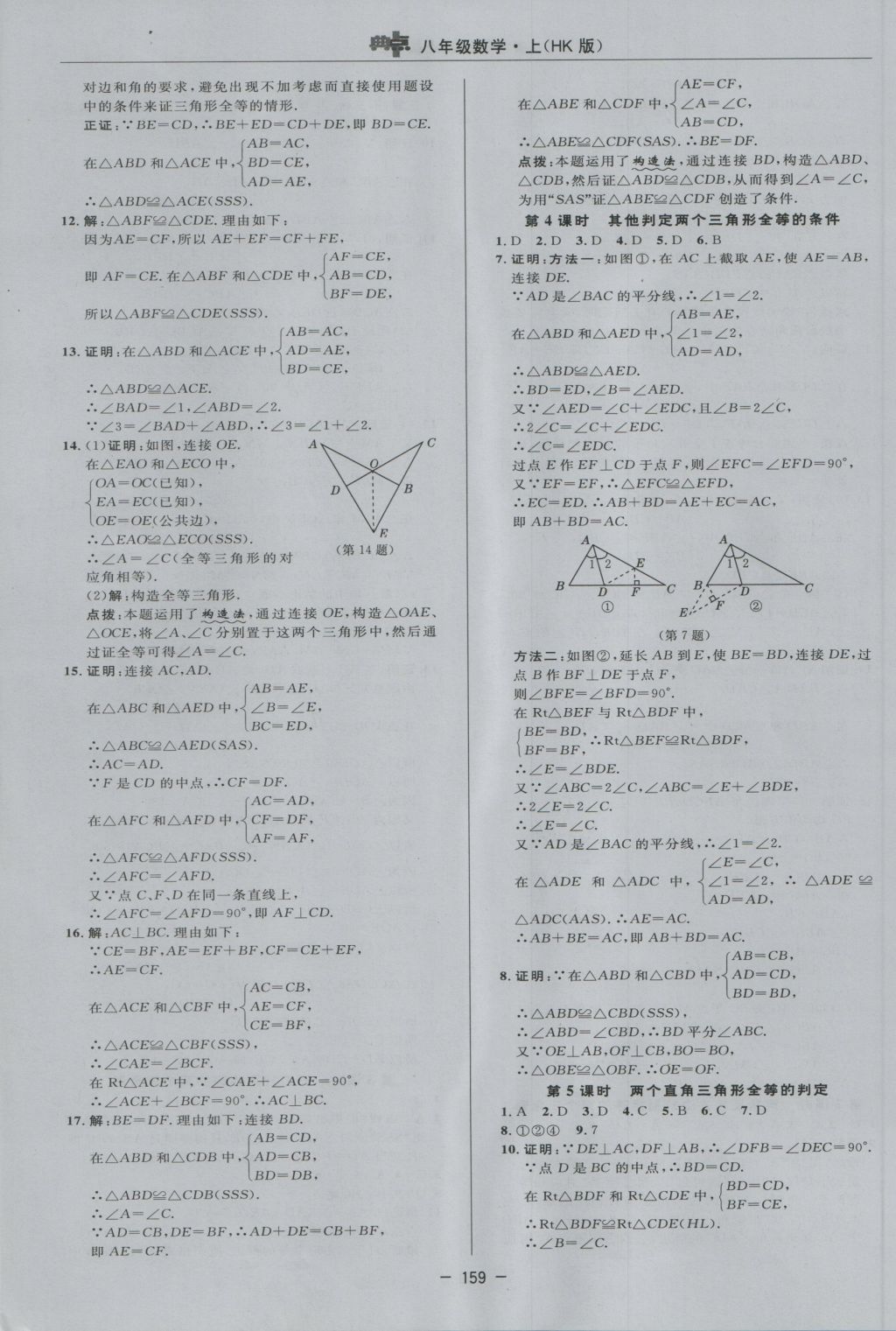 2016年综合应用创新题典中点八年级数学上册沪科版 参考答案第27页