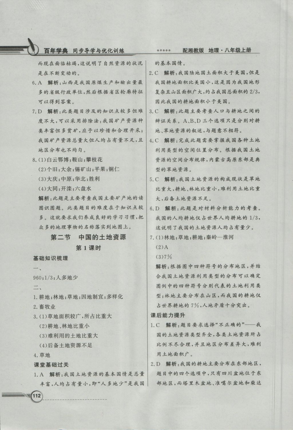 2016年同步導(dǎo)學(xué)與優(yōu)化訓(xùn)練八年級(jí)地理上冊湘教版 參考答案第20頁