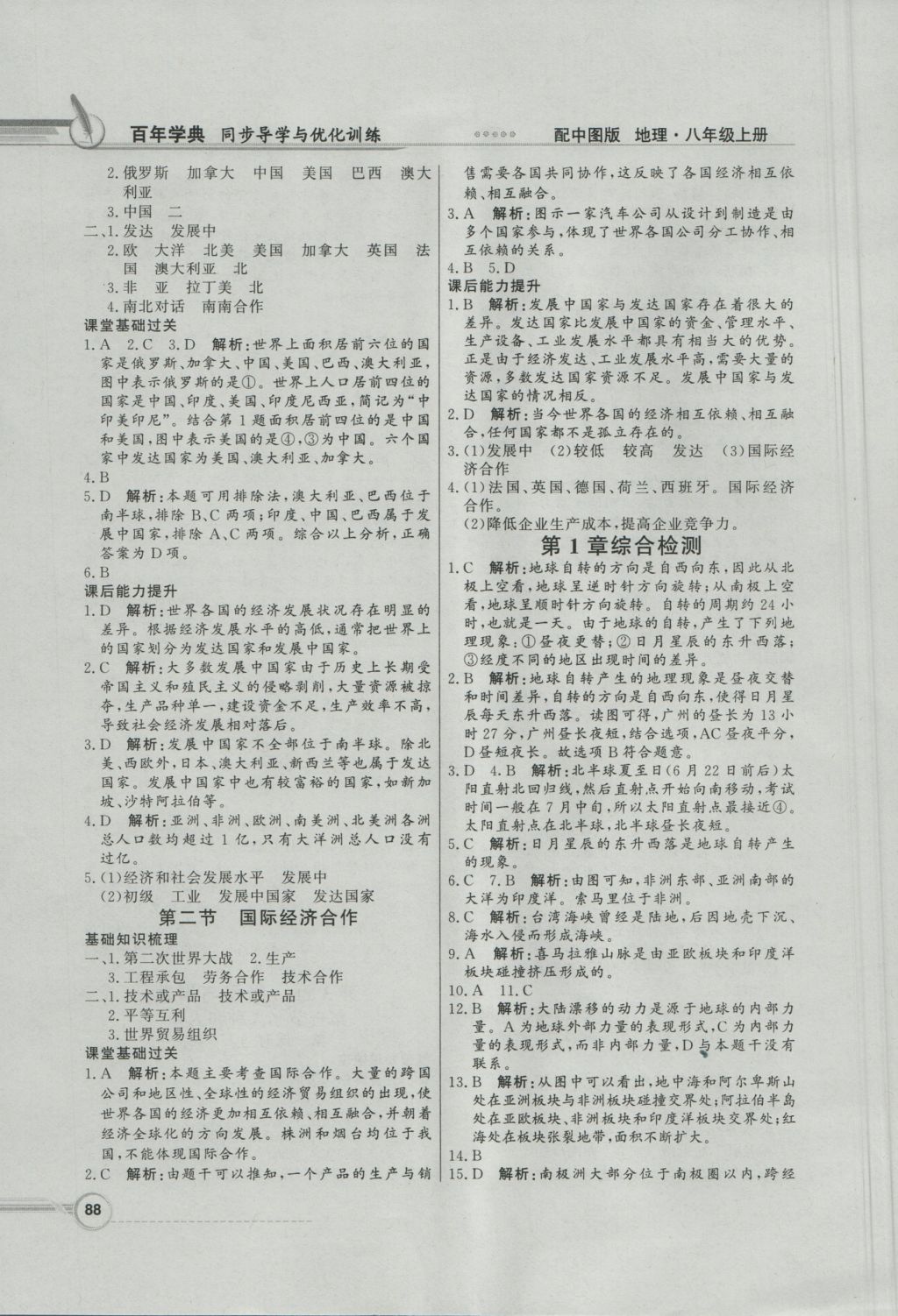 2016年同步導(dǎo)學(xué)與優(yōu)化訓(xùn)練八年級地理上冊中圖版 參考答案第8頁