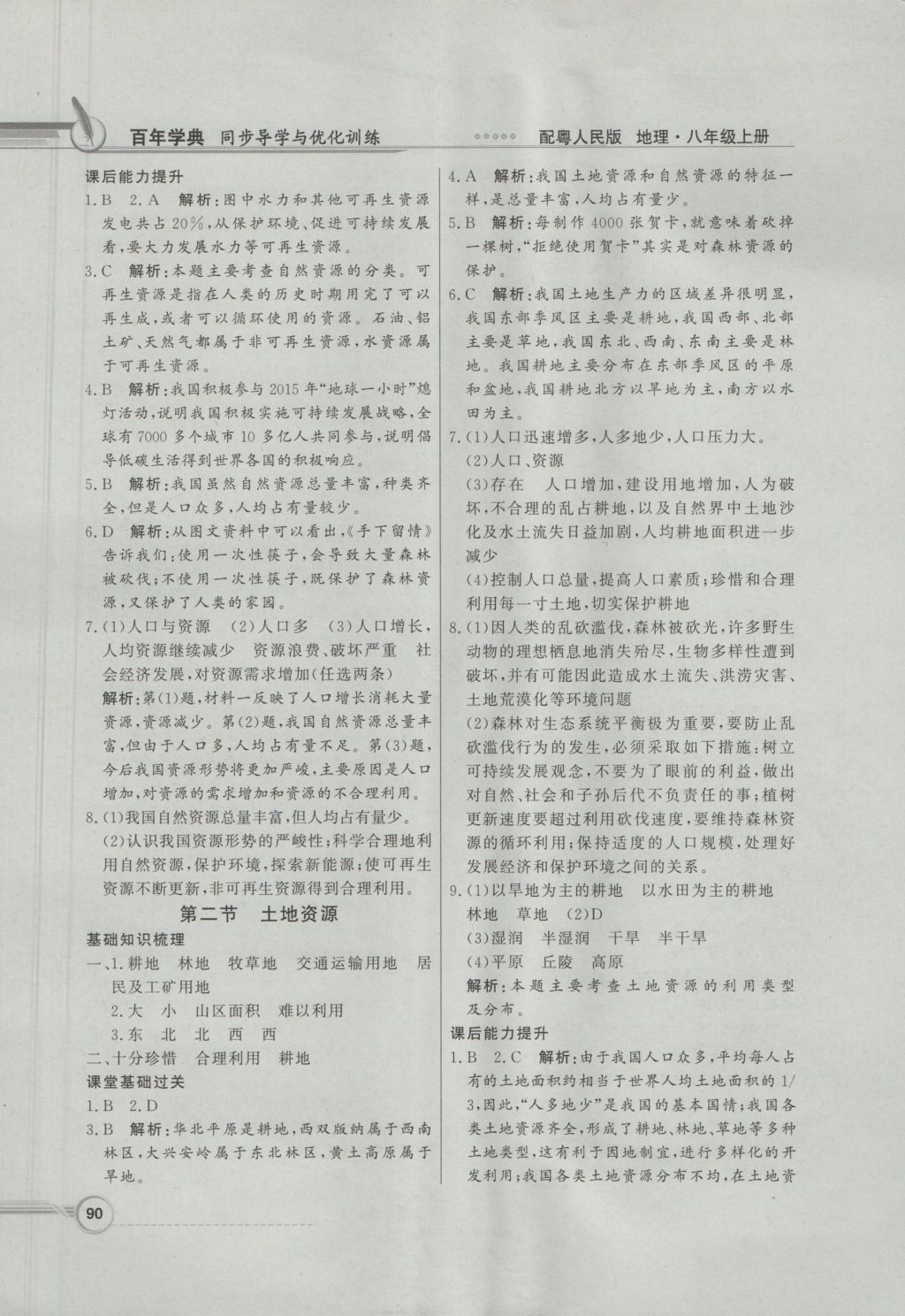 2016年同步導(dǎo)學(xué)與優(yōu)化訓(xùn)練八年級地理上冊粵人民版 參考答案第6頁