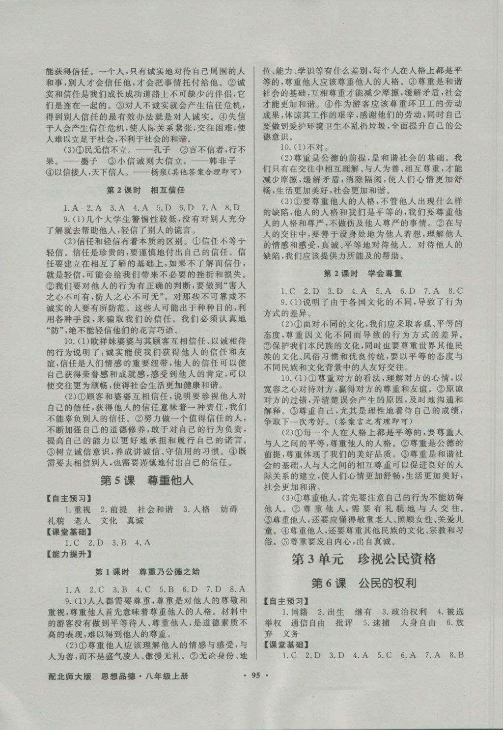 2016年同步導(dǎo)學(xué)與優(yōu)化訓(xùn)練八年級思想品德上冊北師大版 參考答案第3頁