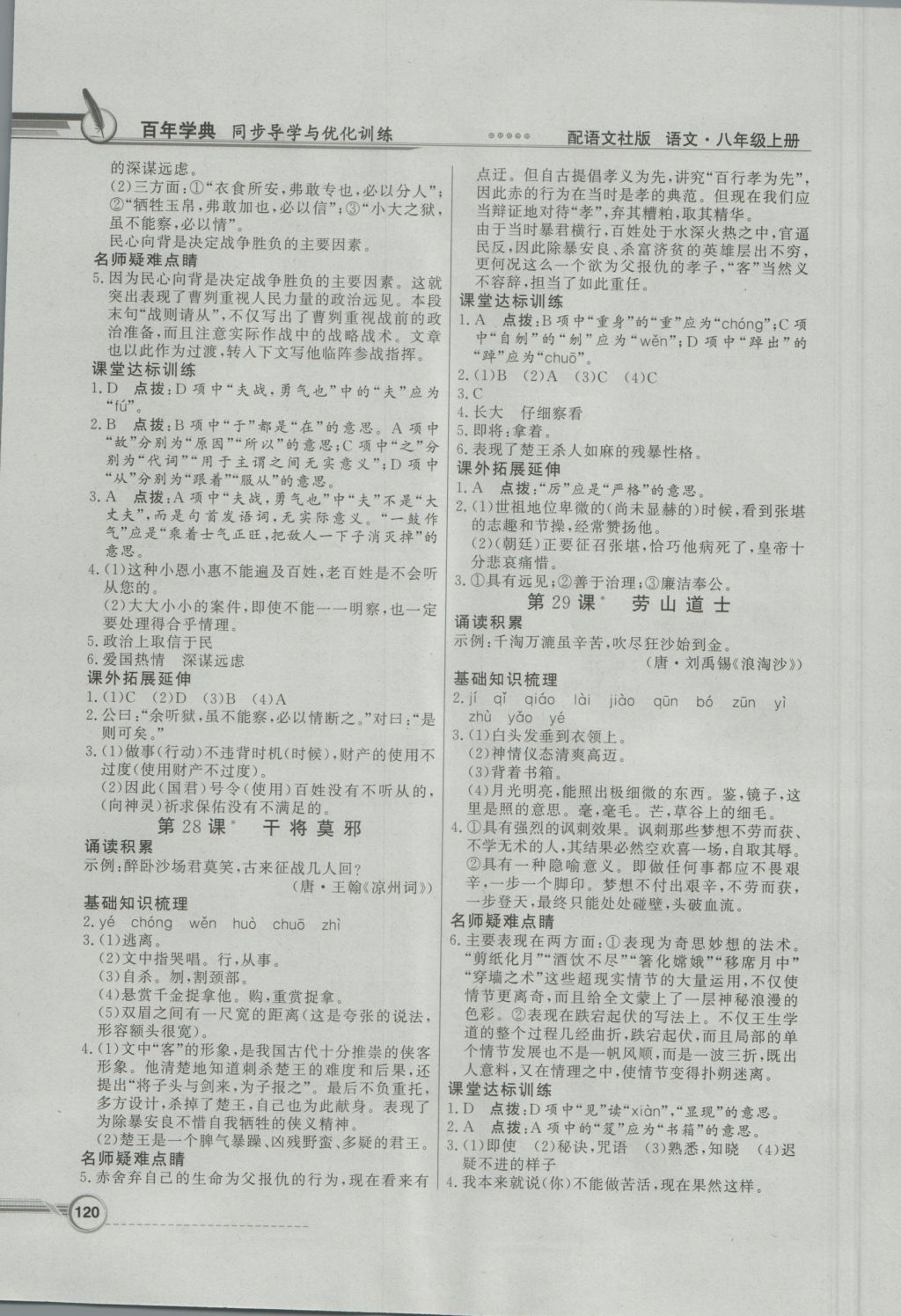 2016年同步導(dǎo)學(xué)與優(yōu)化訓(xùn)練八年級(jí)語文上冊(cè)語文版 參考答案第14頁