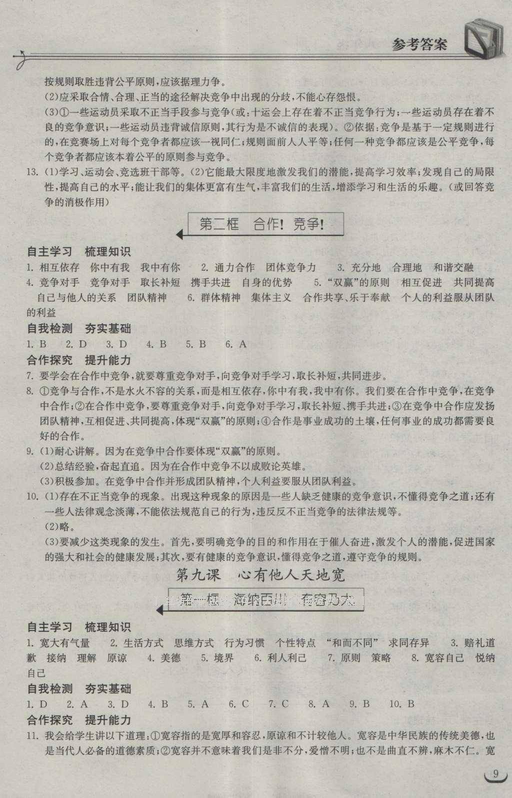 2016年长江作业本同步练习册八年级思想品德上册人教版 参考答案第16页