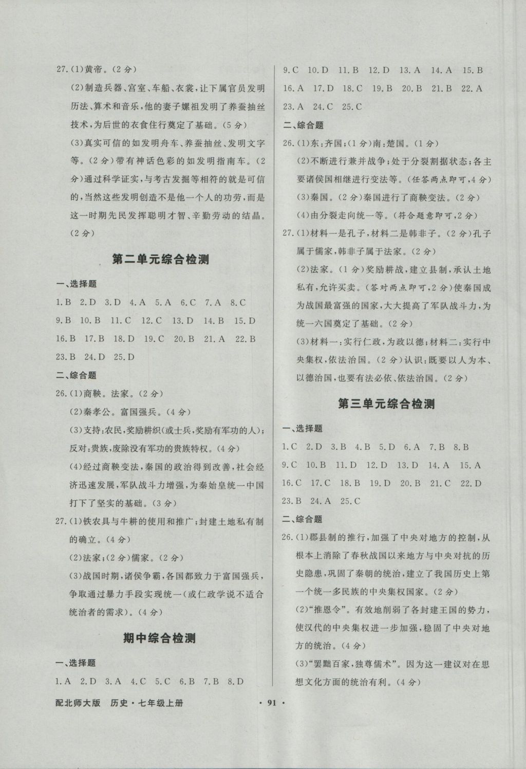 2016年同步導(dǎo)學(xué)與優(yōu)化訓(xùn)練七年級歷史上冊北師大版 參考答案第7頁