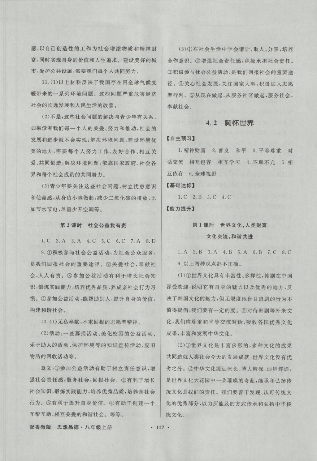 2016年同步導(dǎo)學(xué)與優(yōu)化訓(xùn)練八年級思想品德上冊粵教版 參考答案第9頁