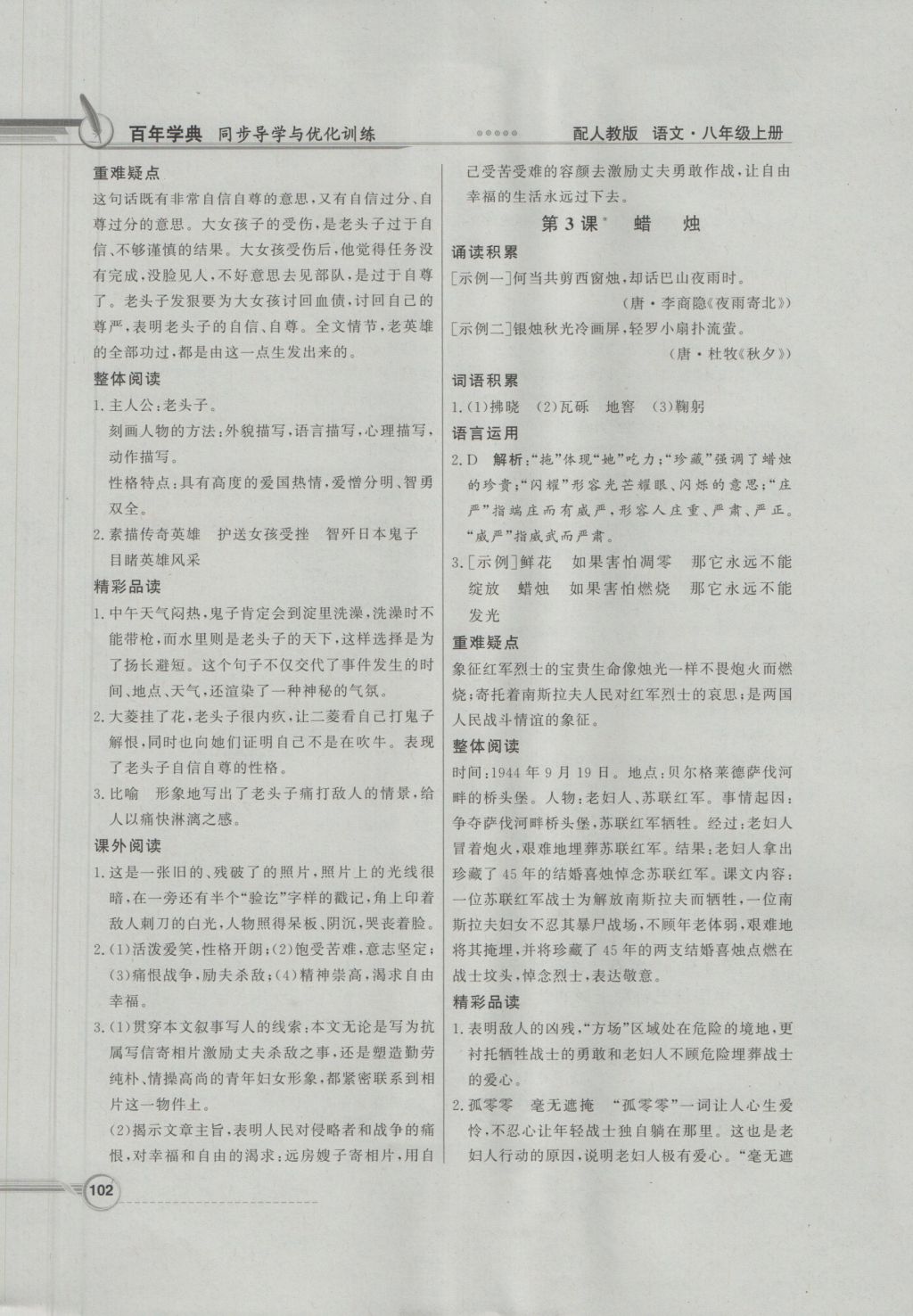 2016年同步導(dǎo)學(xué)與優(yōu)化訓(xùn)練八年級(jí)語(yǔ)文上冊(cè)人教版 參考答案第2頁(yè)