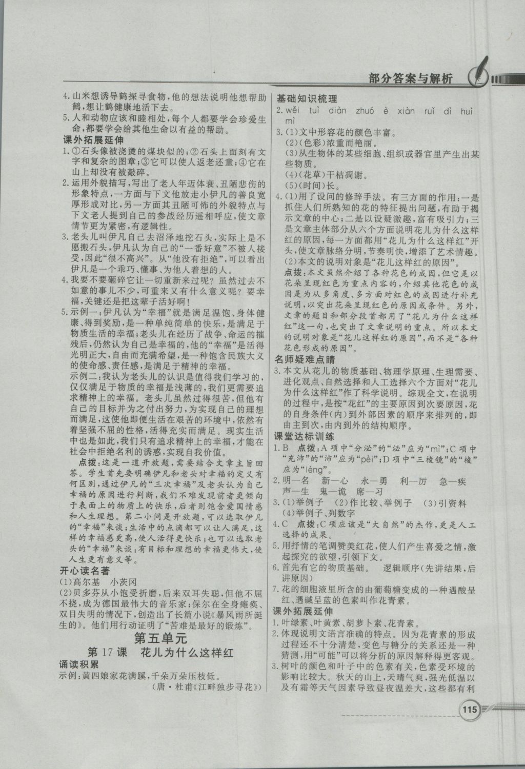 2016年同步導(dǎo)學(xué)與優(yōu)化訓(xùn)練八年級(jí)語(yǔ)文上冊(cè)語(yǔ)文版 參考答案第9頁(yè)